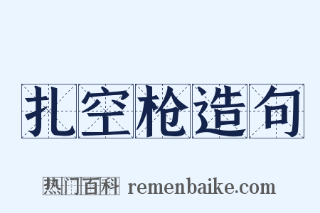 扎空枪造句是什么意思的图片
